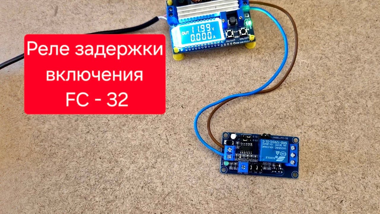 Реле задержки включения и отключения