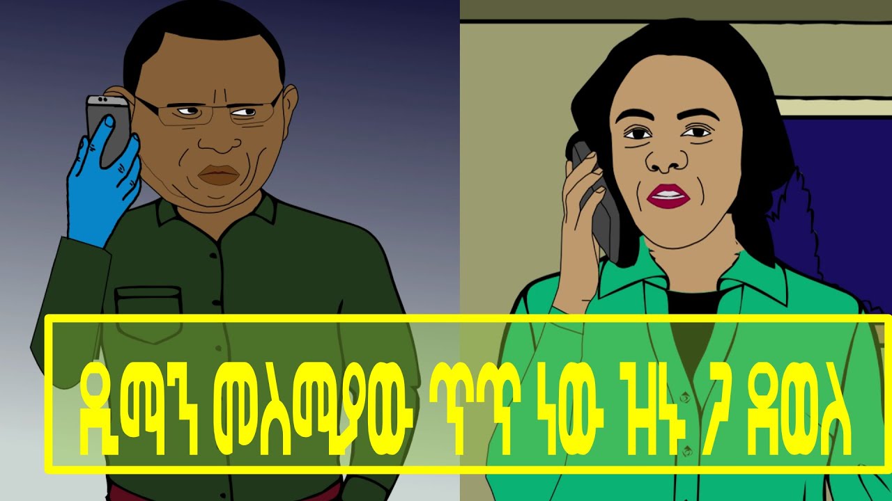 ዲማን መስሚያው ጥጥ ነው | ዝኑ ጋ ደወለ |  ETHIONIMATION