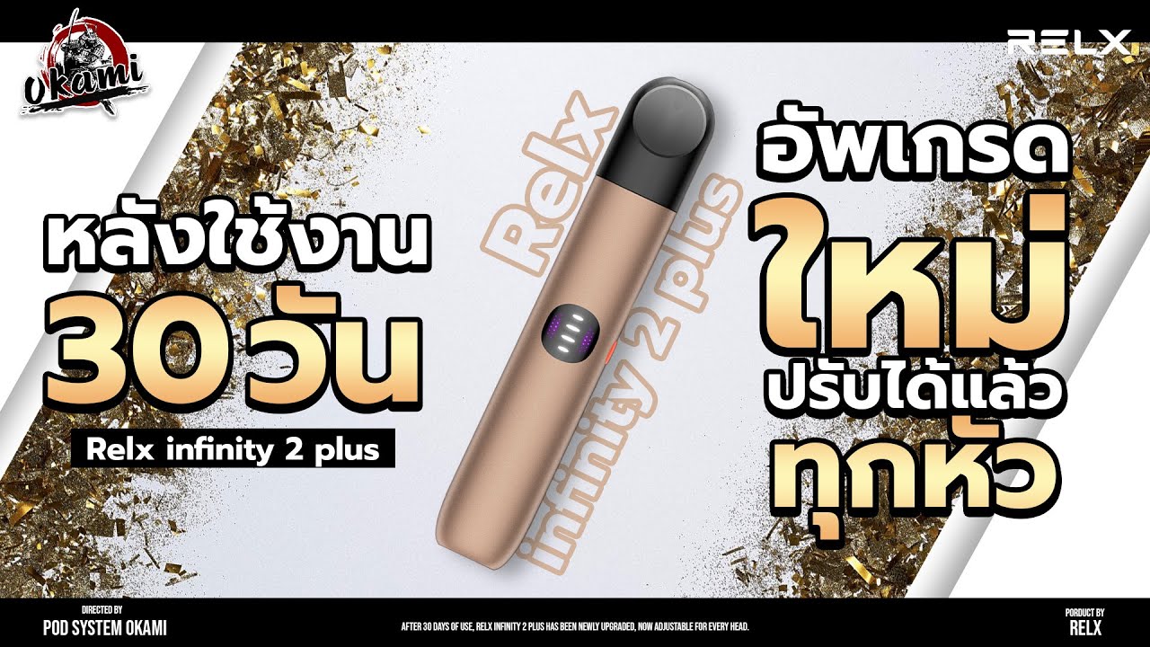 หลังใช้งาน 30 วัน RELX INFINITY 2 PLUS อัพเกรดใหม่ปรับได้แล้วทุกหัว!