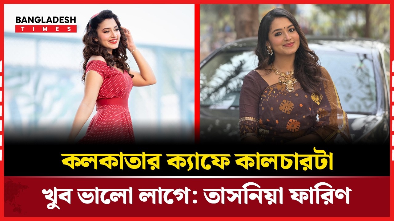 ‘প্রিন্স’ সিনেমায় কলকাতা অভিজ্ঞতা | Tasnia Farin | Entertainment | Desk Story | Bangladesh Times