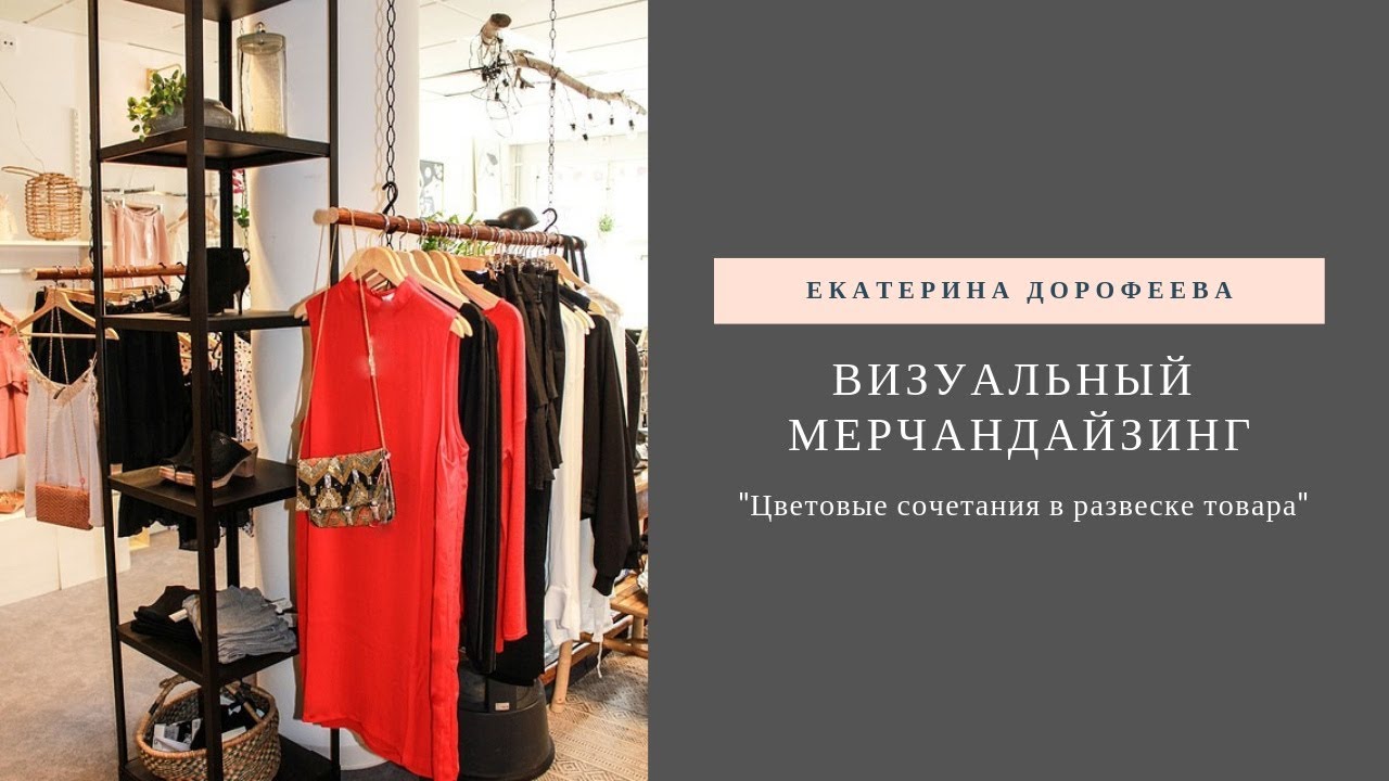 Цветовые сочетания в развеске товара