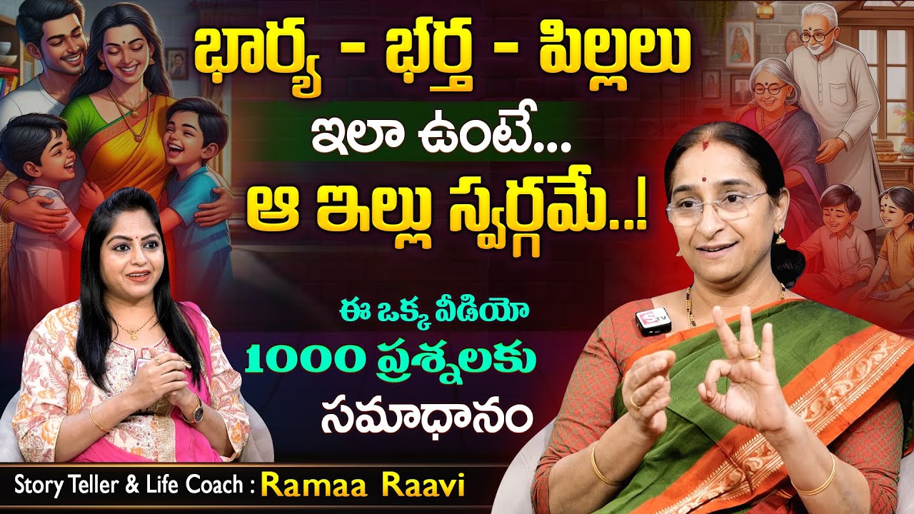 Ramaa Raavi ఈ ఒక్క వీడియో 1000 ప్రశ్నలకు సమాధానం | Happy & Healthy Family Principles | SumanTV MOM