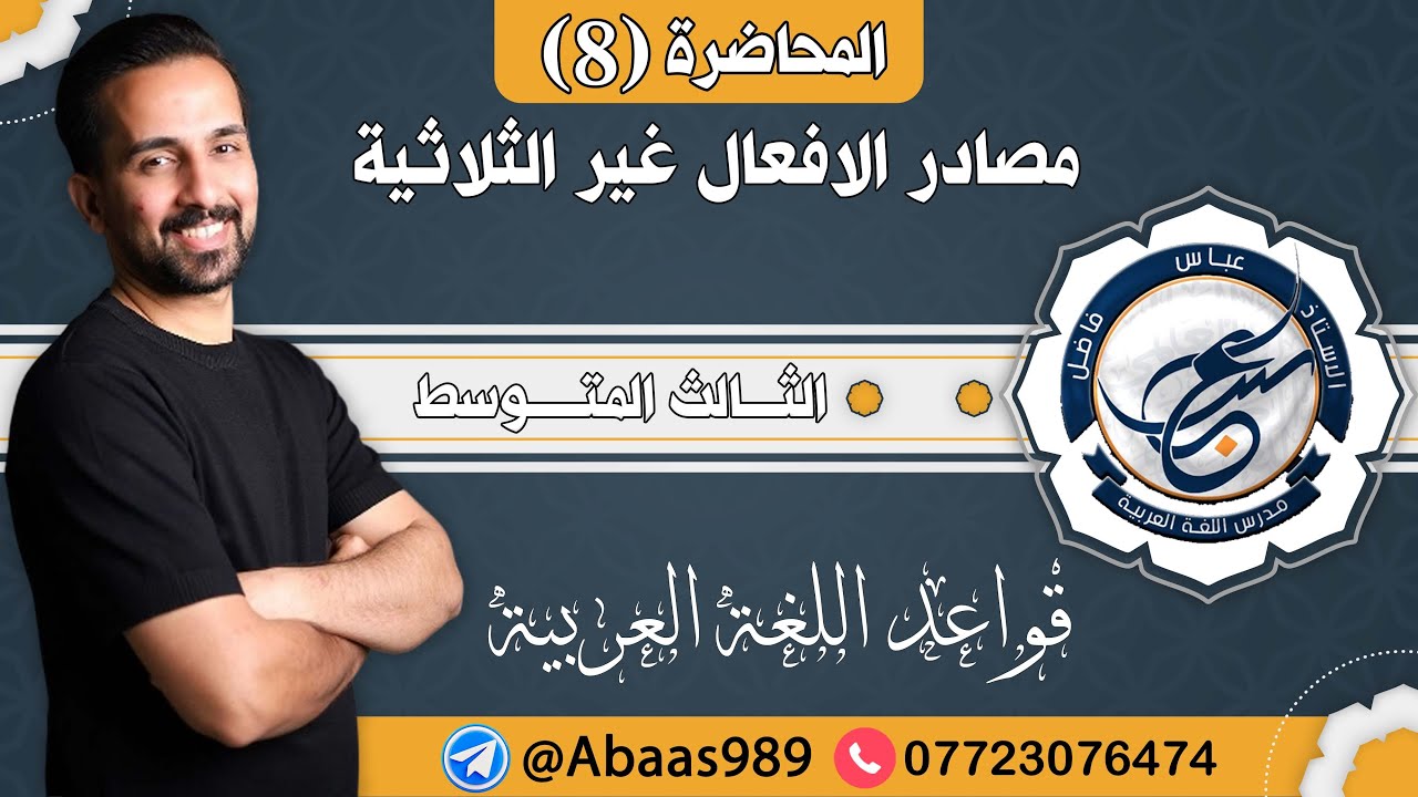 المحاضرة الثامنة_الثالث المتوسط_مصادر الأفعال غير الثلاثية(رباعية،خماسية،سداسية) 