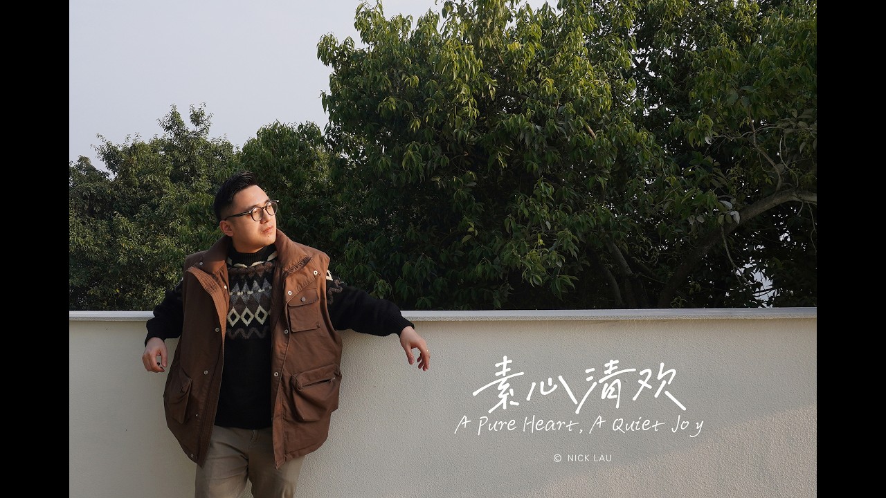 素心清欢 A Pure Heart, A Quiet Joy