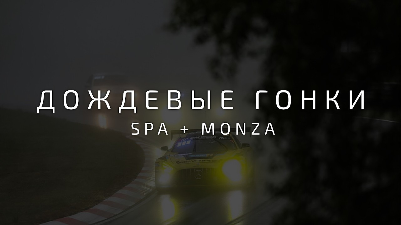 Monza + Spa. Дождевые Зарубы на GT3 в Le Mans Ultimate