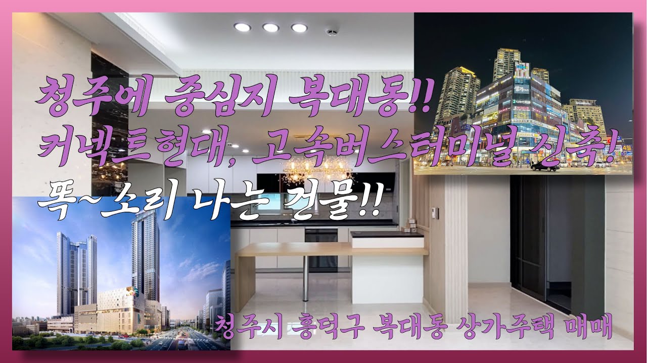 [#리우부동산] 주변 호재들 풍부한 지역 복대동!! 커넥트현대 오픈!! 고속터미널 신축!! 인프라 구성 완벽!!