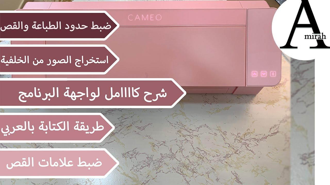 الكاميو من الصفر للاحتراف (الجزء ٢) silhouette cameo