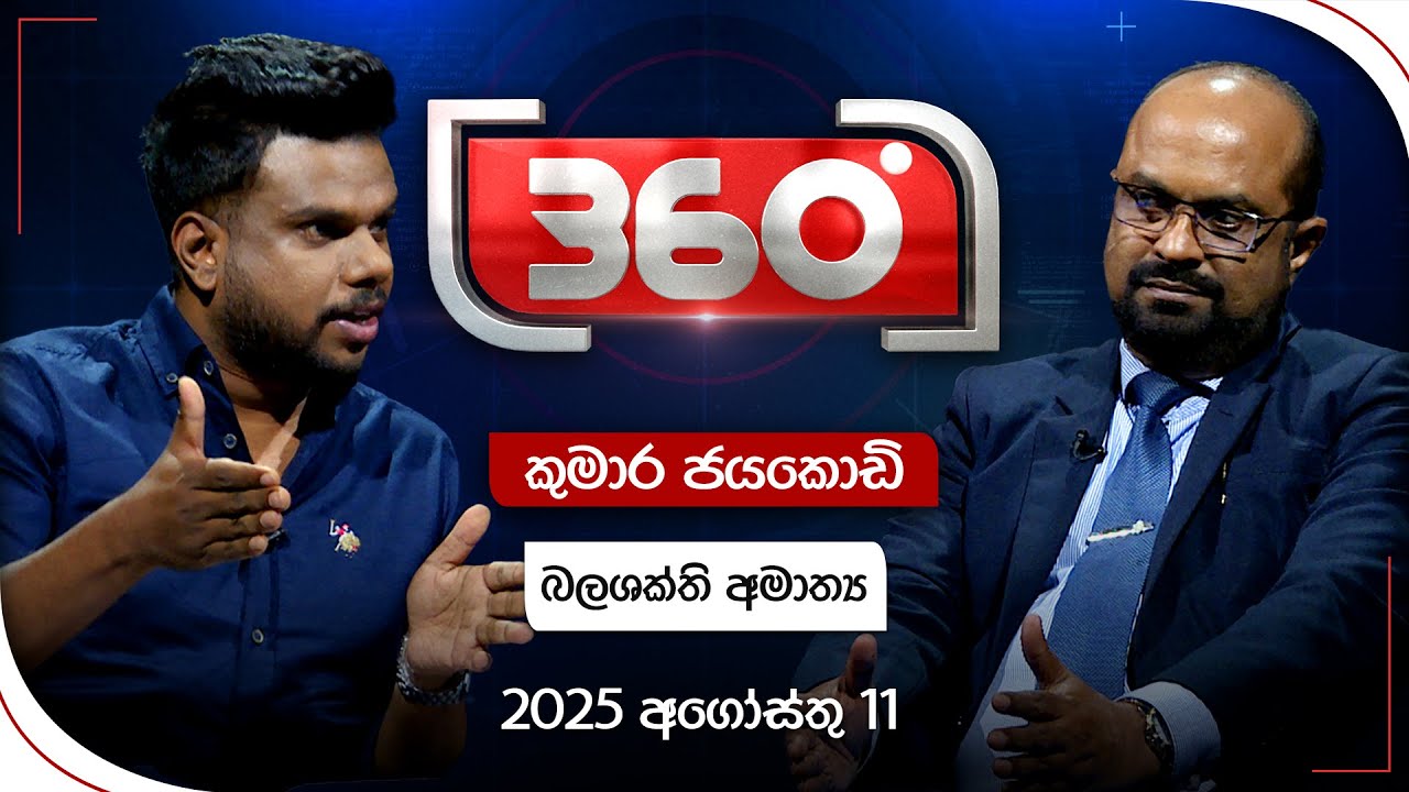 Derana 360 | බලශක්ති අමාත්‍ය - කුමාර ජයකොඩි | With Kumara Jayakody