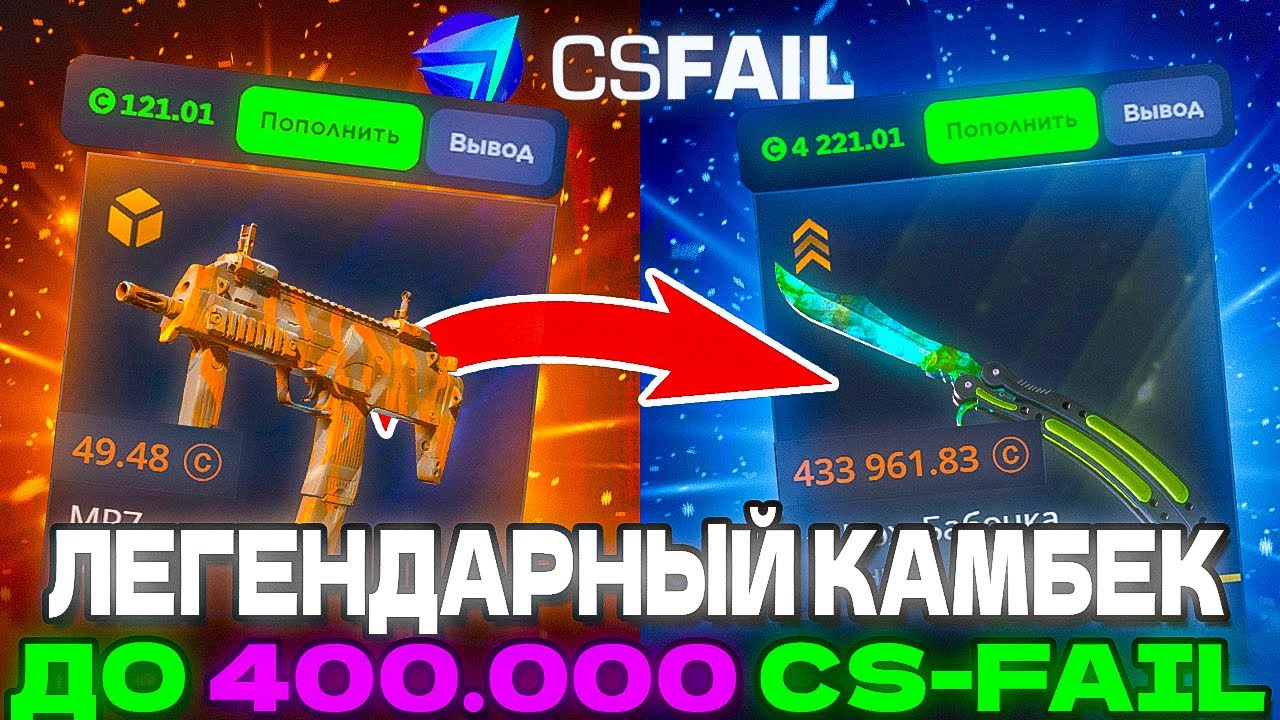ЛЕГЕНДАРНЫЙ КАМБЕК ДО 400.000 НА CS-FAIL