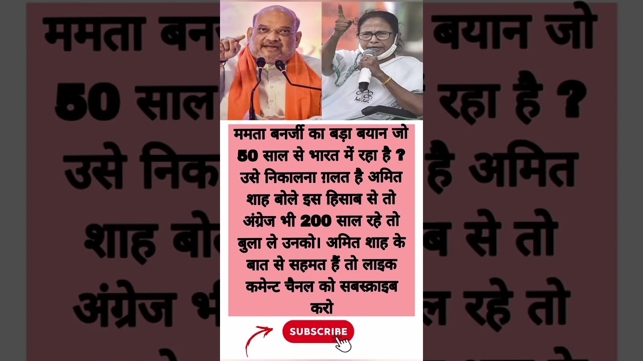 ममता बनर्जी ने अमित शाह को कहा #mamatabanerjee #amitshah