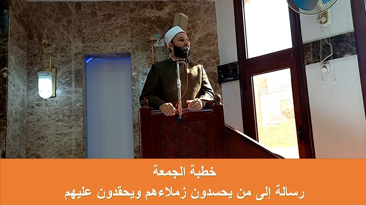 خطبة الجمعة - رسالة إلى من يحسدون زملاءهم ويحقدون عليهم