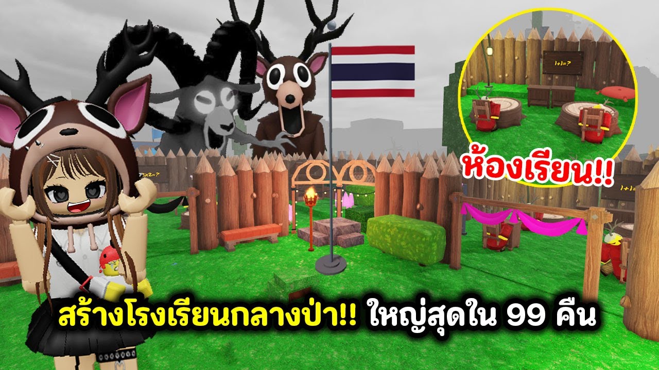 สร้างโรงเรียนกลางป่า!! ใหญ่ที่สุดใน 99 คืน | Roblox : 99 Nights in the Forest