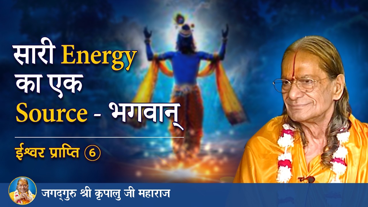 सारी Energy का एक source - भगवान् | ईश्वर प्राप्ति-6/8 | Jagadguru Kripalu Ji Maharaj - Pravachan
