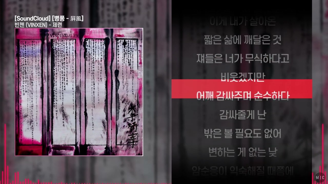 빈첸 (VINXEN) - 제련ㅣ Lyrics / 가사