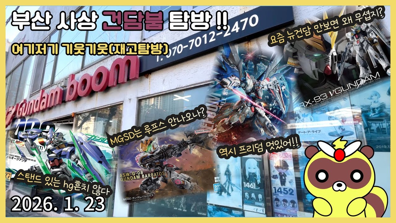 [CC]부산 건담붐 재고 탐방(26 1월 23일) - 진짜 정상화 되나? HG재고 양이 심상치 않은데? #건프라#발바토스#mgsd#케로로#갓케론#뉴건담