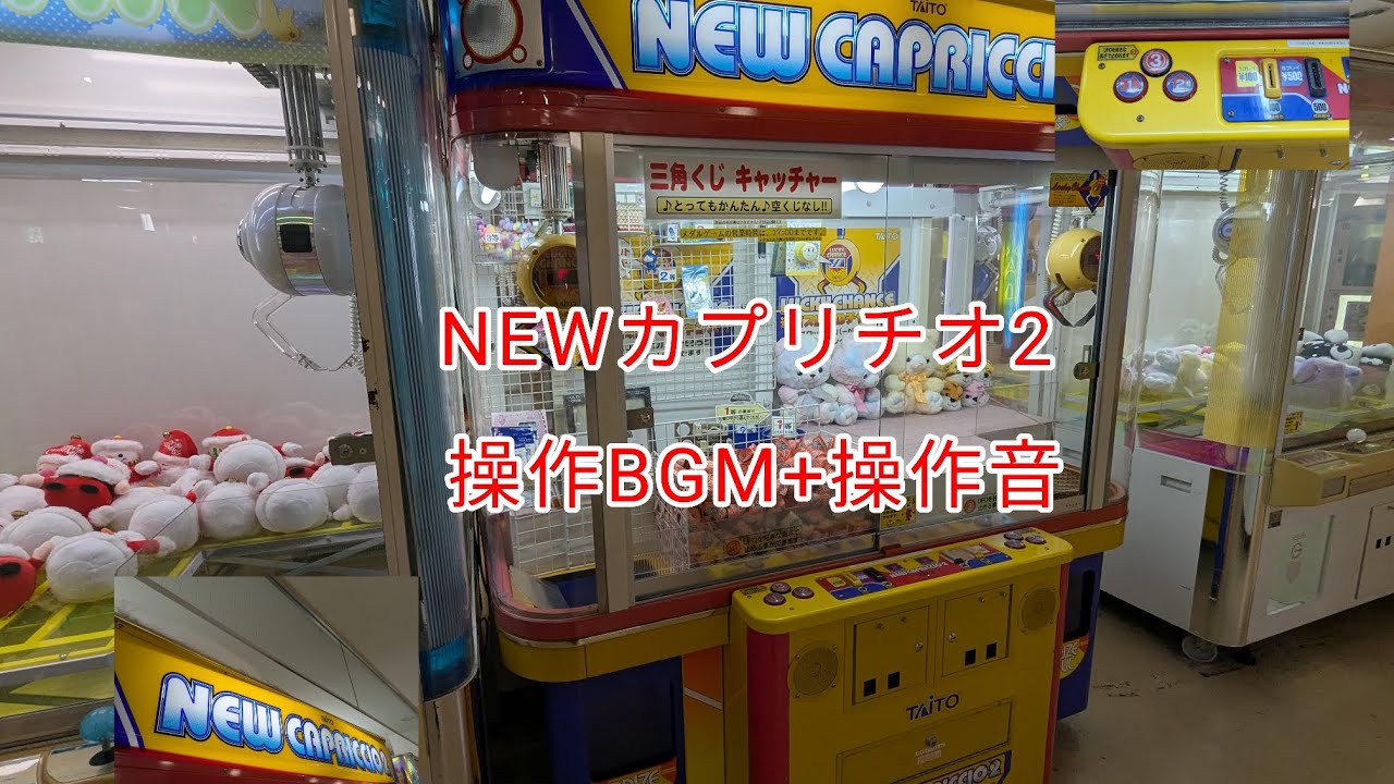 NEWカプリチオ2.操作BGM+操作音