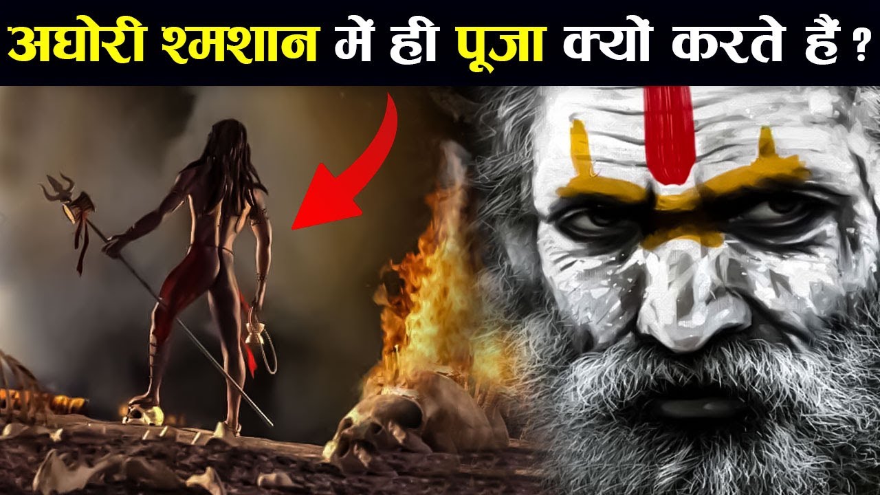 अघोरी मंदिर की बजाय श्मशान में पूजा क्यों करते है ? | Why Do Aghori Worship in The Crematorium