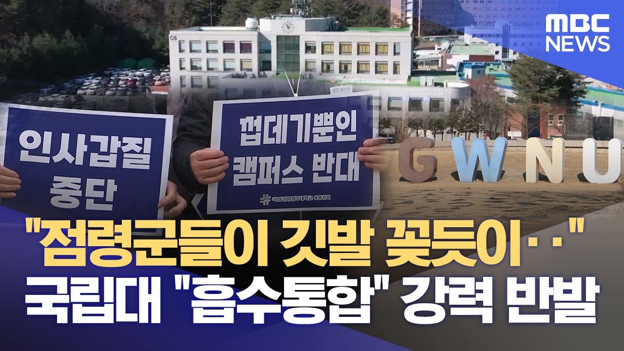'통합 강원대' 보름 남았는데‥ 강릉 '흡수 통합' 안팎 진통 이어져 (2026.02.13/뉴스데스크/MBC강원영동)