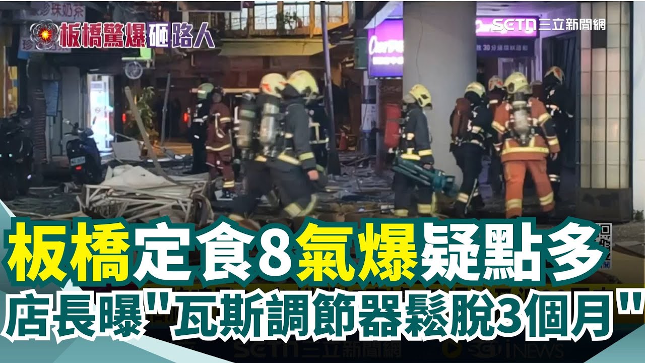 板橋府中商圈氣爆 定食8整層全炸爛5人送醫 定食8氣爆疑點多 店長曝