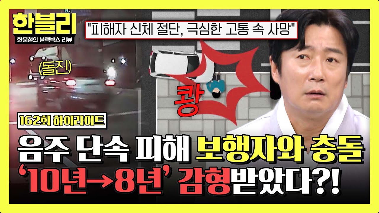 [하이라이트] 음주 단속 피해 도망 중에 40대 남성과 충돌한 차량... 가해자가 감형받은 황당한 이유💥| 한블리 (한문철의 블랙박스 리뷰) | JTBC 260225 방송