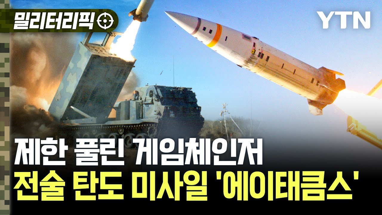 [밀리터리픽] 제한 풀린 게임체인저..전술 탄도 미사일 '에이태큼스' / YTN