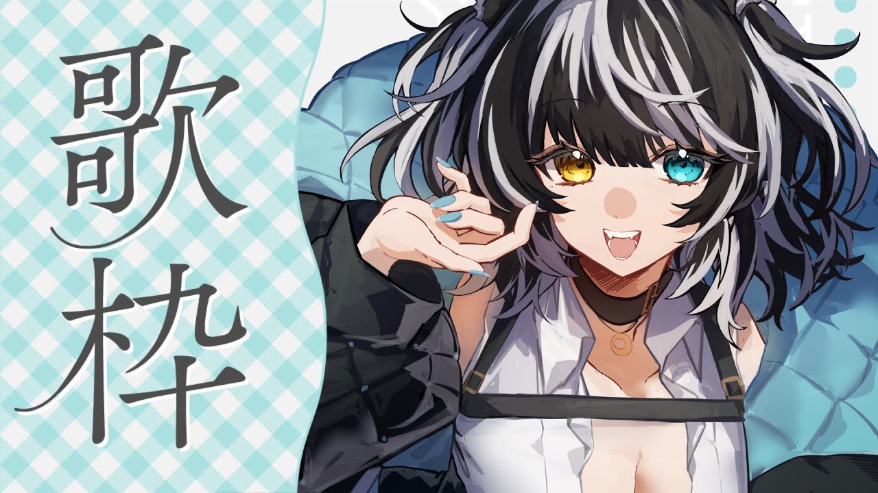 【歌枠】おうたー！【神月シアン】【Vtuber】