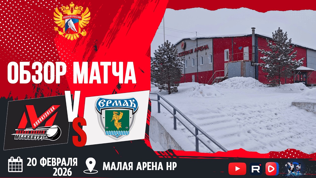 ОБЗОР МАТЧА. 20.02.2026г. ДЮСШ МЕТАЛЛУРГ-ЕРМАК. Юноши 2011 г.р.