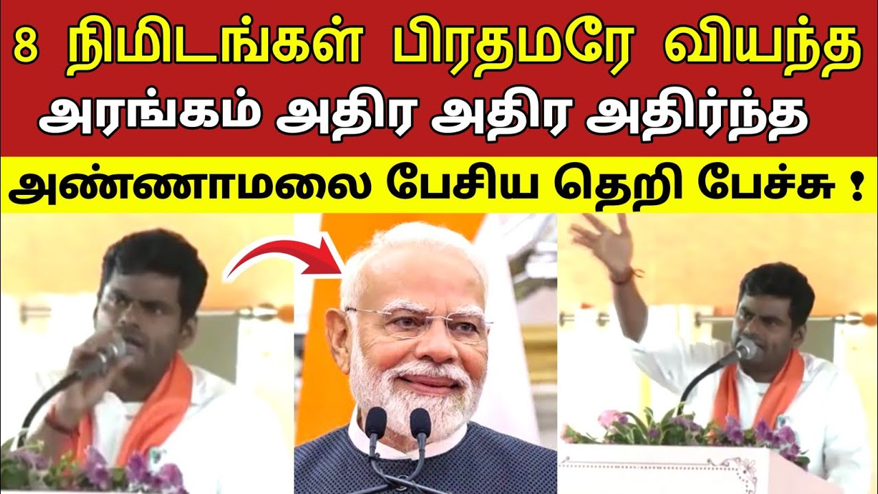 8 நிமிடங்கள் பிரதமரே வியந்த அரங்கம் அதிர அதிர அதிர்ந்த அண்ணாமலை பேசிய தெறிக்கவிட்ட பேச்சு ! 