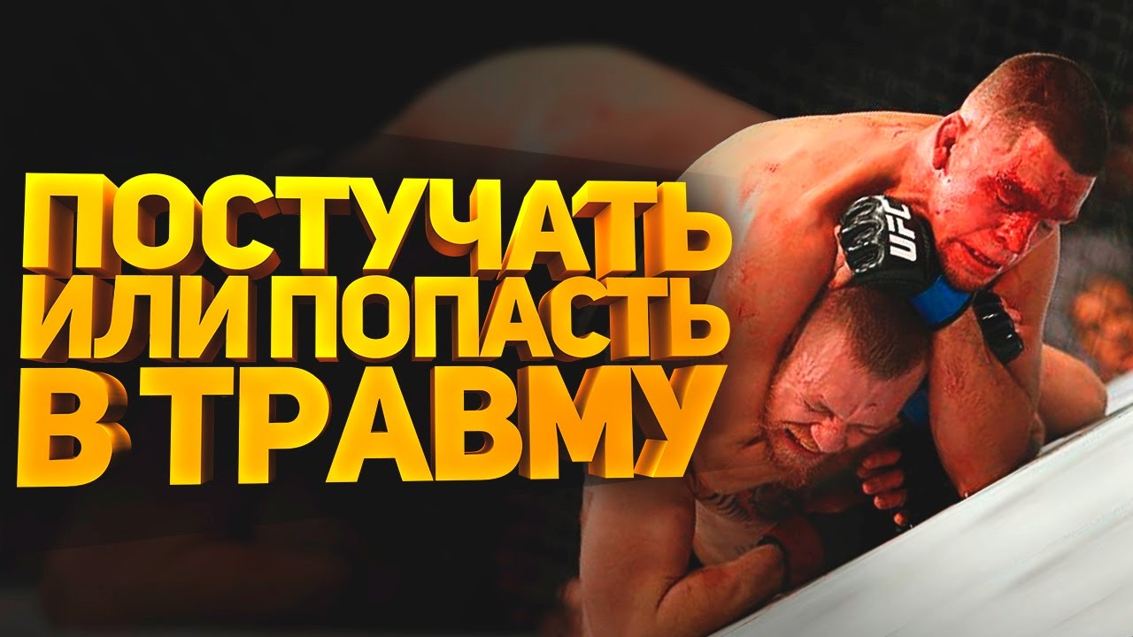 Постучать или в травму попасть? Последствия болевых и удушающих приемов