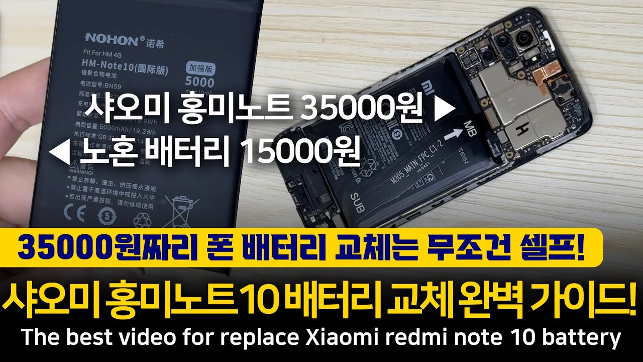 3만원에 산 샤오미 홍미노트10 배터리 교체는 셀프로! 홍미노트10 노혼 배터리로 35분만에 직접 교체하기