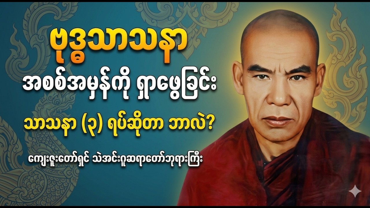 သာသနာအစစ်အမှန်ကို သိရှိနားလည်စေမည့် သာသနာ (၃) ရပ်တရား Sasana 3 Yat - Thae Inn Gu Sayadaw Dhamma Talk