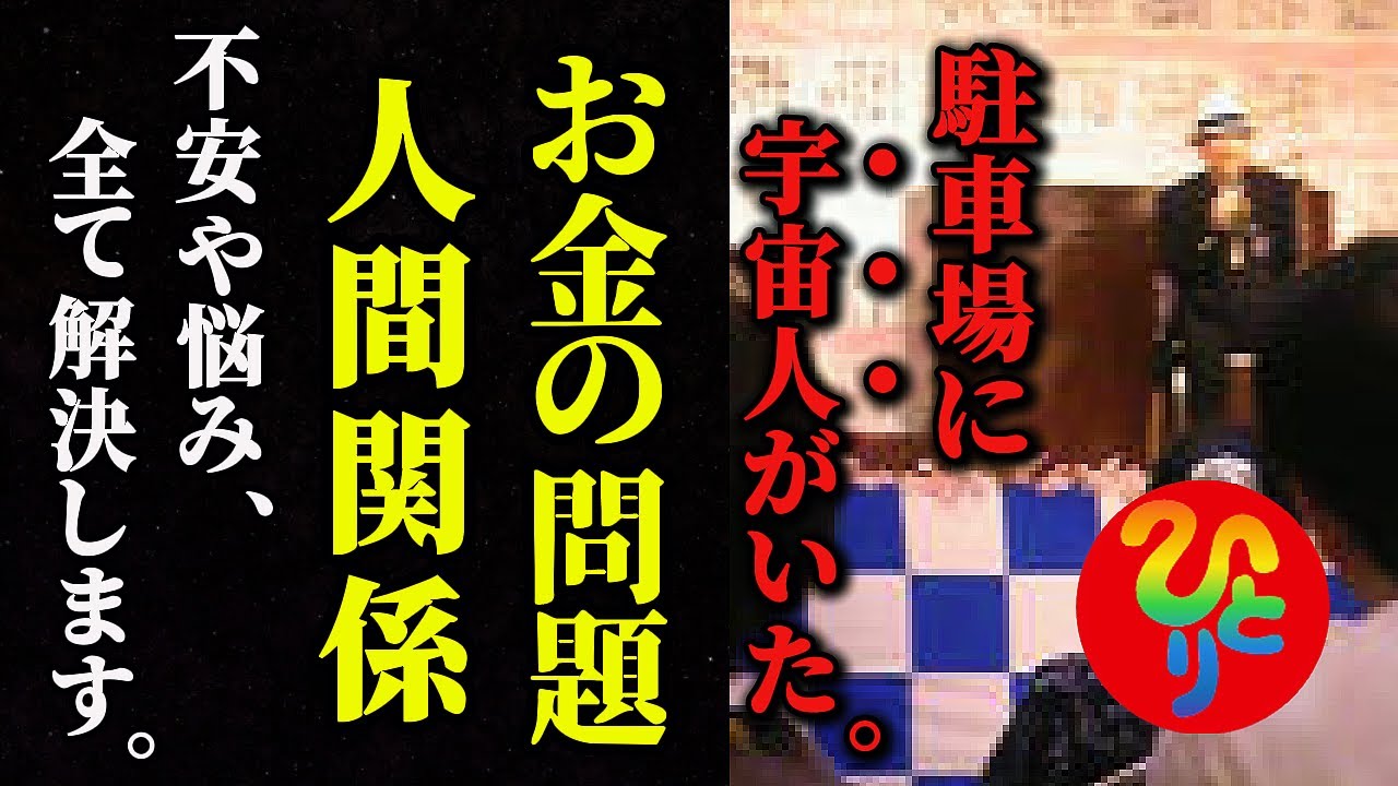 【斎藤一人…これ実話です。13秒以内に再生してください。SNSで超話題！！！】神社の駐車場に宇宙人がいた。お金の問題解決！人間関係解決！不安や悩み、全て解決します。⚠️#斎藤一人最新