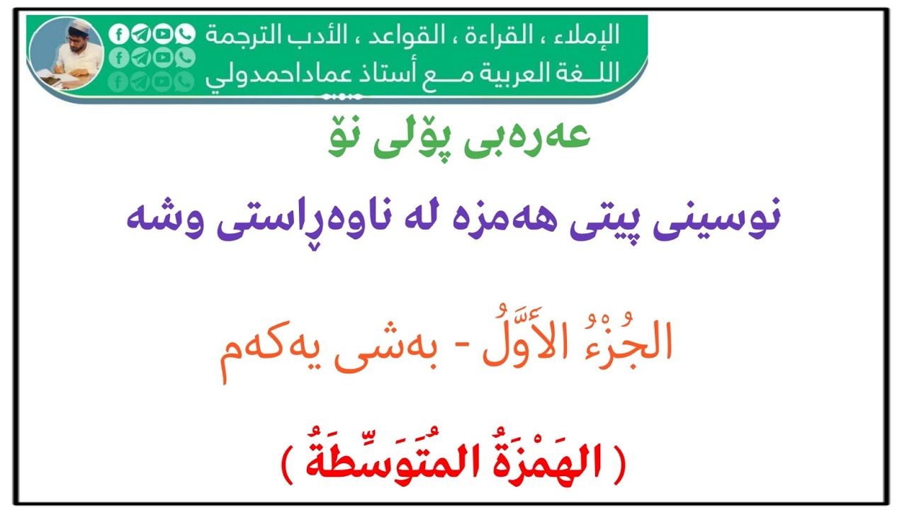 (الهمزة المتوسطة )نوسینی پیتی هەمزە لە ناوەڕاستی وشە