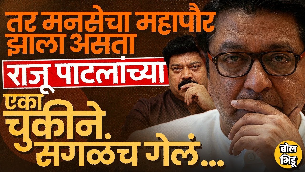 Shinde-MNS युती केल्यानं Kalyan Dombivali Mahanagar Palika Mayor पद गेलं, Raju Patil कुठे गंडले ?