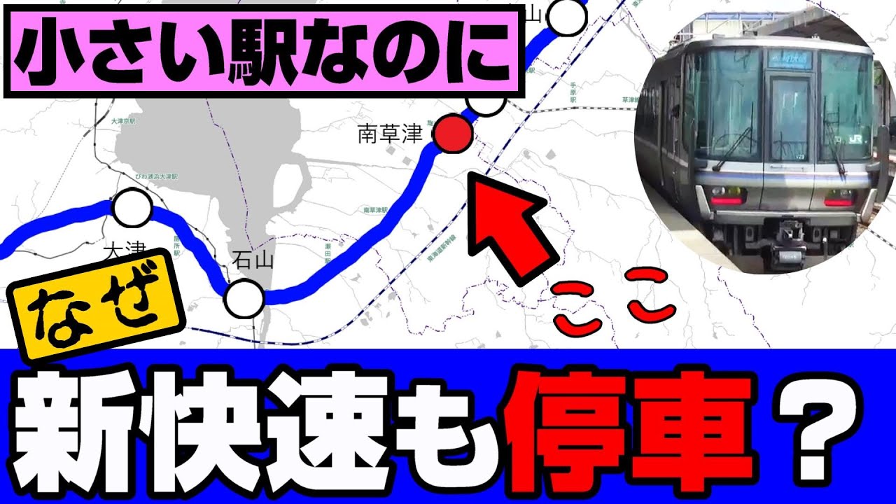 【新快速】なぜ南草津駅にも停車するようになったのか？