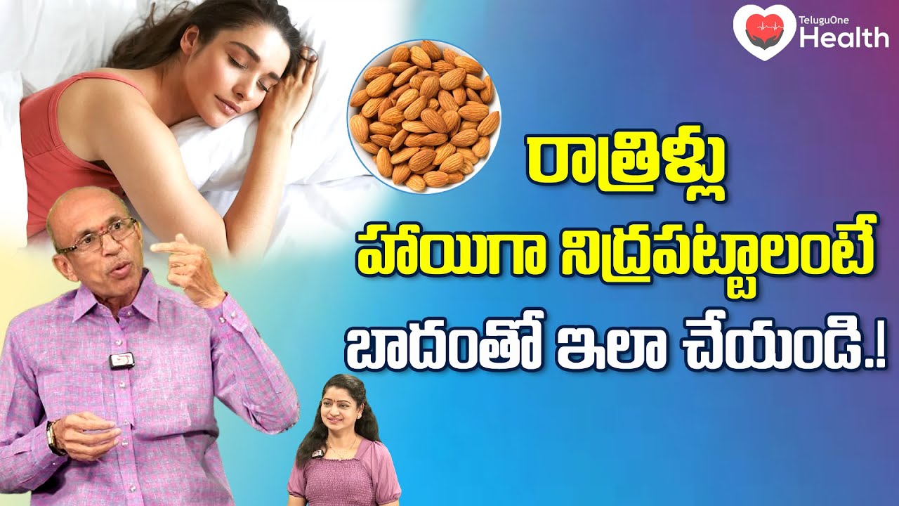 Good Sleep at Night | రాత్రిళ్లు హాయిగా నిద్రపట్టాలంటే.. Dr. Ch Madhusudana Sarma | TeluguOne Health