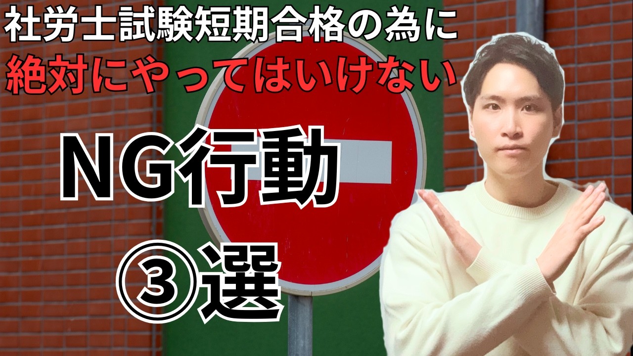 短期合格を狙う人が「絶対にやってはいけない」NG行動③選～努力しているのに落ちる人の共通点～