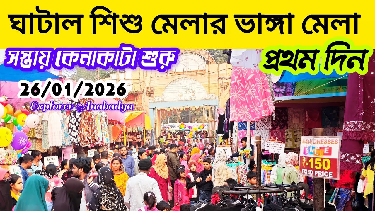 ঘাটাল ভাঙ্গা মেলার পরিবেশ লাইভে || Vanga Mela of Ghatal Sisu Mela 2025  live