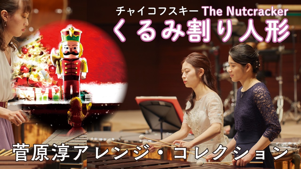 くるみ割り人形／チャイコフスキー 編曲：菅原淳　The Nutcracker