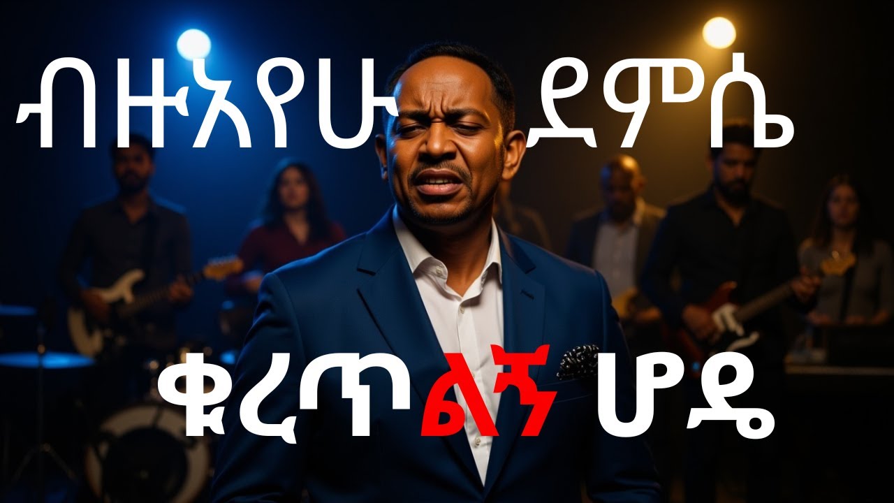 Bezuayehu Demissie - Kuretilegn Hode | ብዙአየሁ ደምሴ - ቁረጥልኝ ሆዴ [AI Cover]