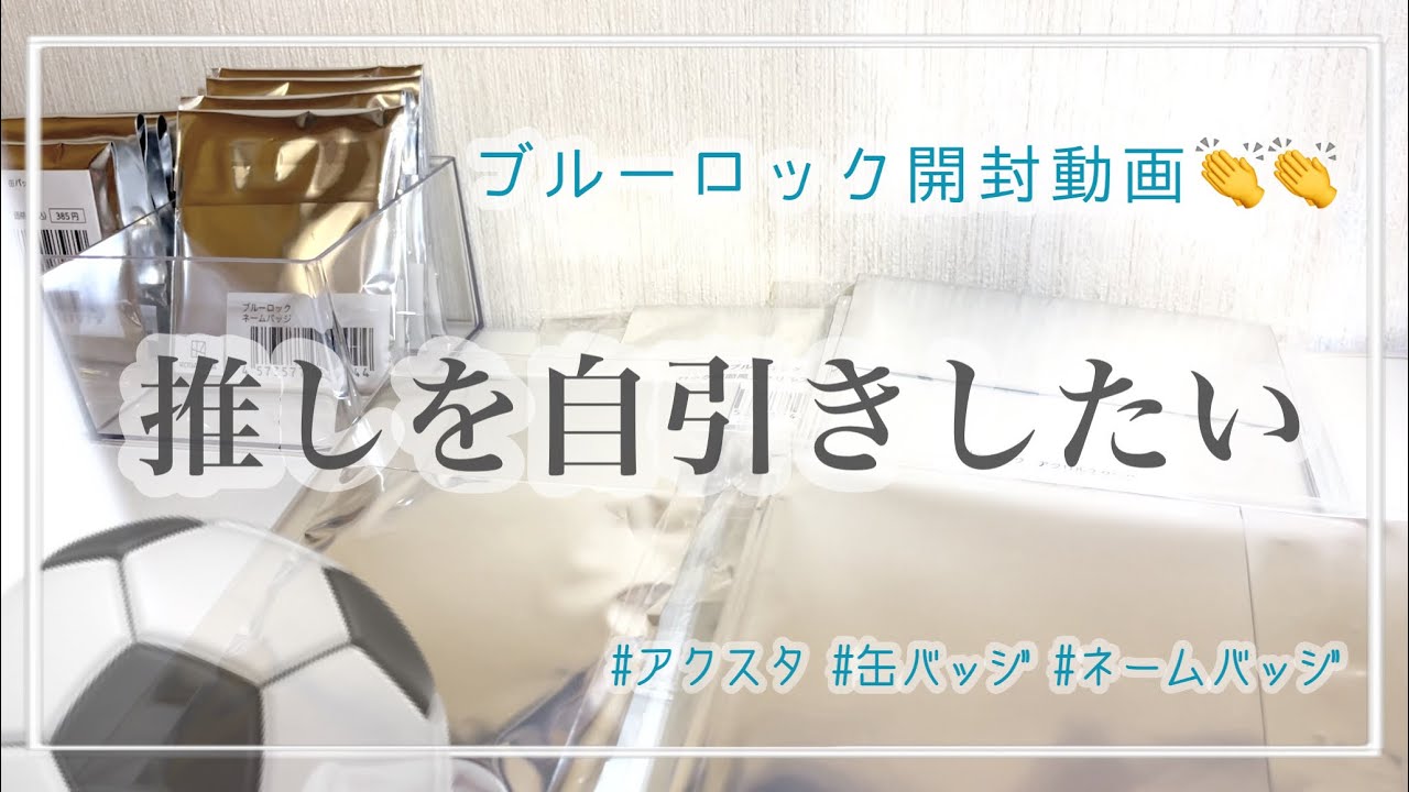 ［開封動画］ブルーロック1.5万円分開封します︴アニメ化おめでとう⚽️