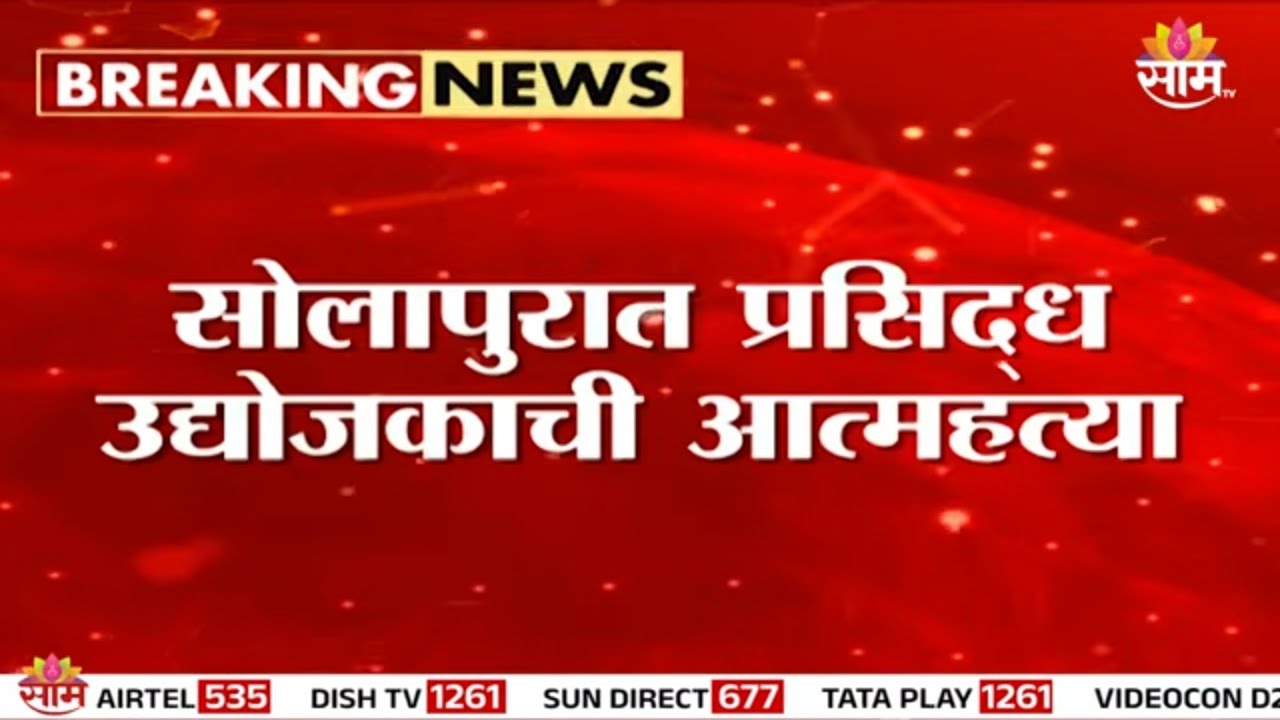 प्रसिद्ध &lsquo;Multani Bakery&rsquo; मालक सुनील सदारंगानी यांनी स्वतःचे जीवन संपवले | CCTV Visuals | Solapur