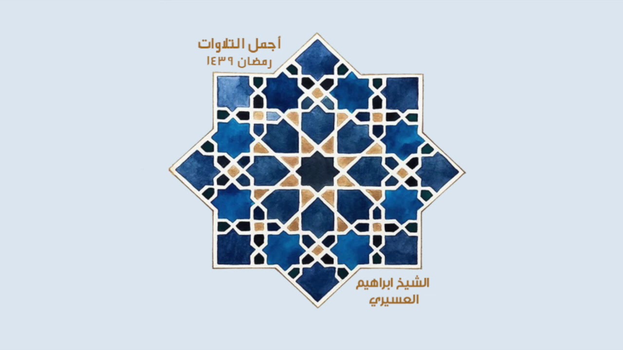 سورة طه للشيخ ابراهيم العسيري