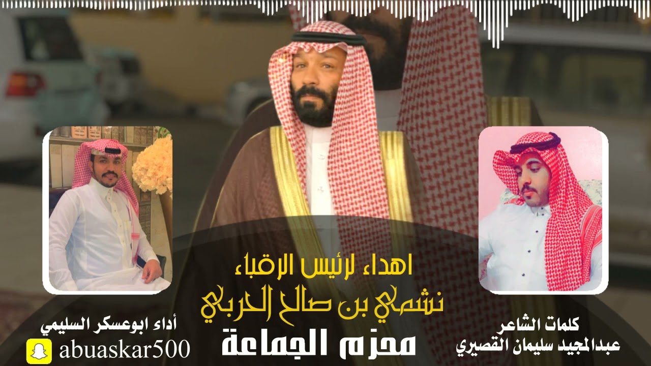شيلة محزم الجماعه للشاعر عبدالمجيد سليمان القصيري