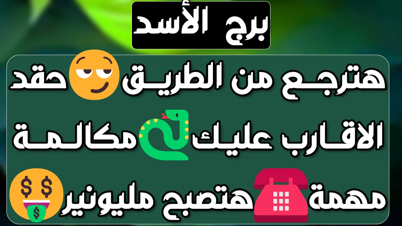 برج الأسد♌️عوض يفوق توقعاتك سيصدمك 🤲🏻كبرياء عالي وتخطي علاقة❤️شخص ذو منصب يدخل حياتك👍🏻استلام مال وحظ