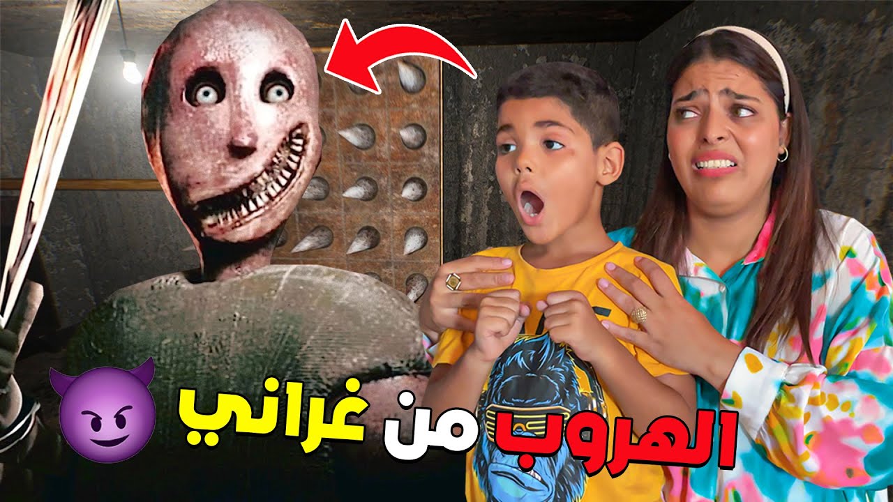 للأسف..حاولنا الهروب من منزل الجدة غراني الشريرة👿ولكن ‼😥