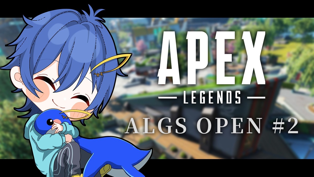 【APEX】ALGS OPEN＃２　※10分遅延