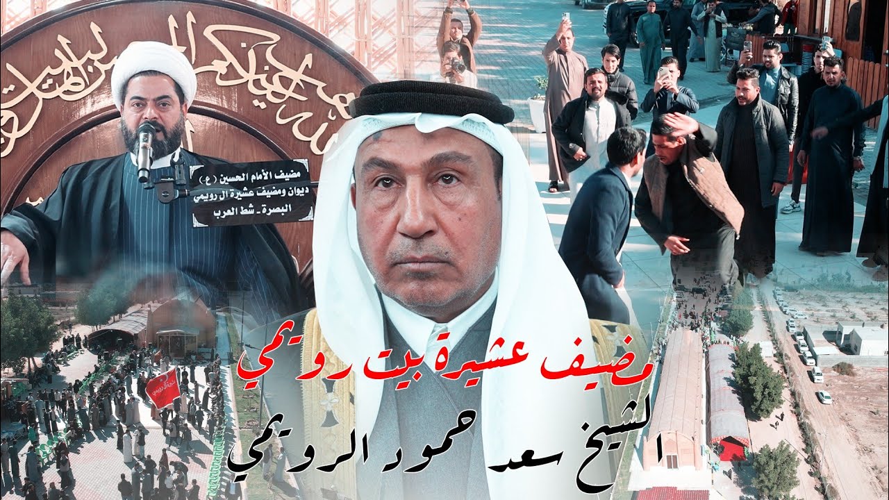 جانب من افتتاح مضيف عشاير رويمي في البصرة للشيخ سعد حمود الرويمي . مضيف عشائر محافظة البصرة 2025
