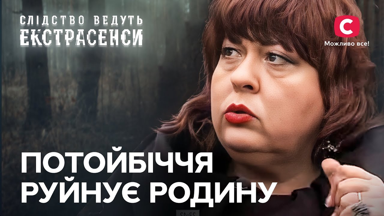 Неизвестная сущность заставляет мать проклинать собственную дочь – Следствие ведут экстрасенсы | СТБ