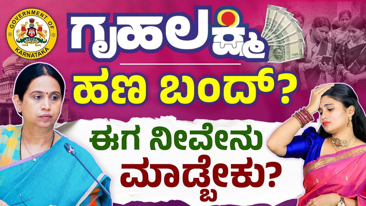 ಗೃಹಲಕ್ಷ್ಮಿ ₹2000 ಬರ್ತಾ ಇಲ್ವಾ..? | BPL Card Cancelled? Gruha Lakshmi ₹2000 Stopped? | Big Update